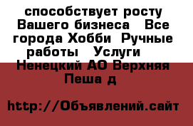 Runet.Site способствует росту Вашего бизнеса - Все города Хобби. Ручные работы » Услуги   . Ненецкий АО,Верхняя Пеша д.